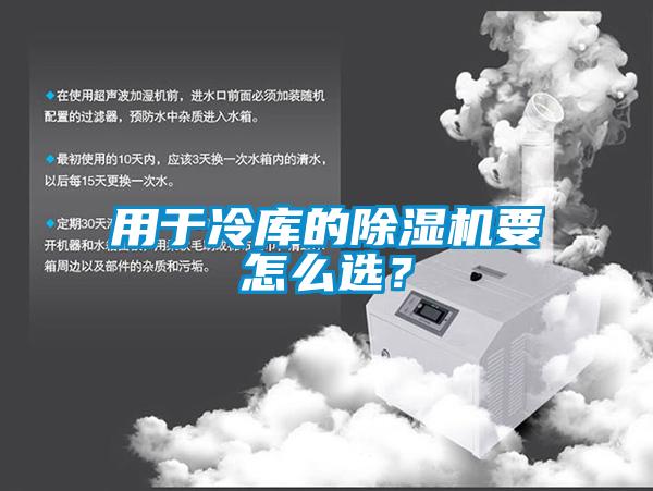 用于冷庫的除濕機要怎么選？
