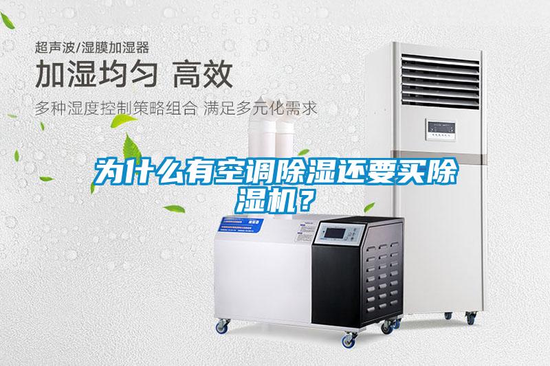 為什么有空調(diào)除濕還要買除濕機？