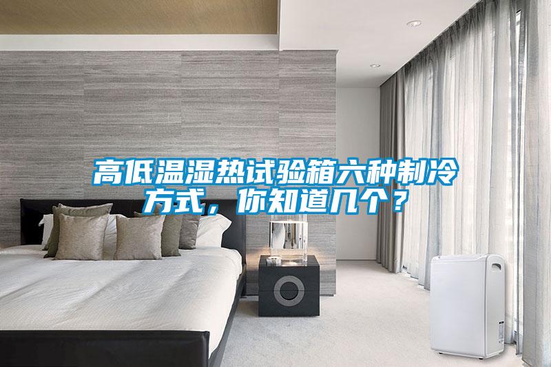 高低溫濕熱試驗(yàn)箱六種制冷方式，你知道幾個？