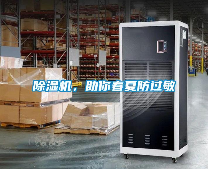 除濕機，助你春夏防過敏