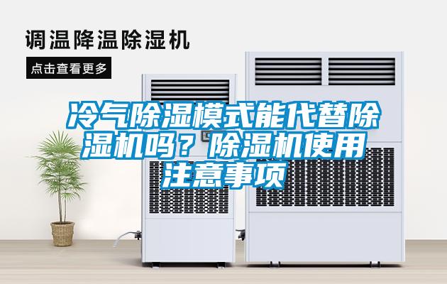 冷氣除濕模式能代替除濕機嗎？除濕機使用注意事項
