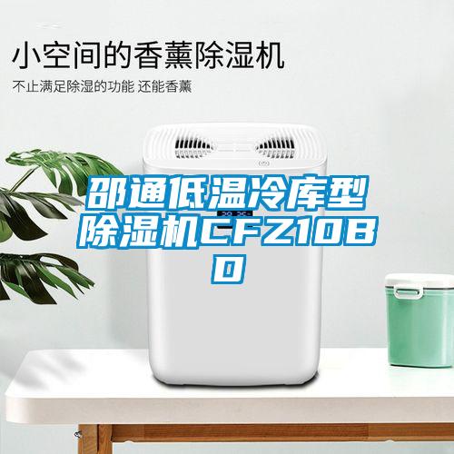邵通低溫冷庫型除濕機(jī)CFZ10BD