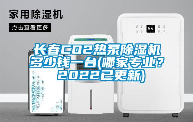 長春CO2熱泵除濕機多少錢一臺(哪家專業？ 2022已更新)