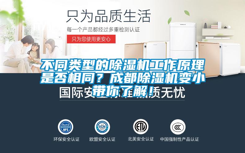 不同類型的除濕機工作原理是否相同？成都除濕機變小帶你了解！