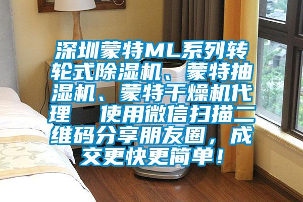 深圳蒙特ML系列轉(zhuǎn)輪式除濕機(jī)、蒙特抽濕機(jī)、蒙特干燥機(jī)代理  使用微信掃描二維碼分享朋友圈，成交更快更簡單！