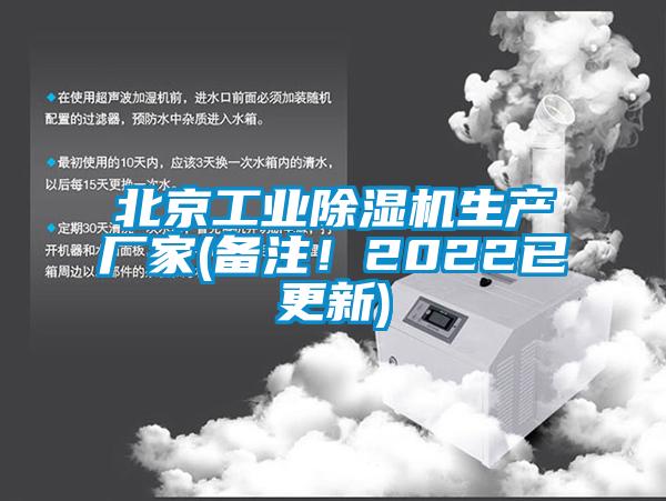 北京工業(yè)除濕機生產(chǎn)廠家(備注！2022已更新)