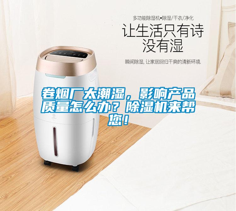 卷煙廠(chǎng)太潮濕，影響產(chǎn)品質(zhì)量怎么辦？除濕機(jī)來(lái)幫您！