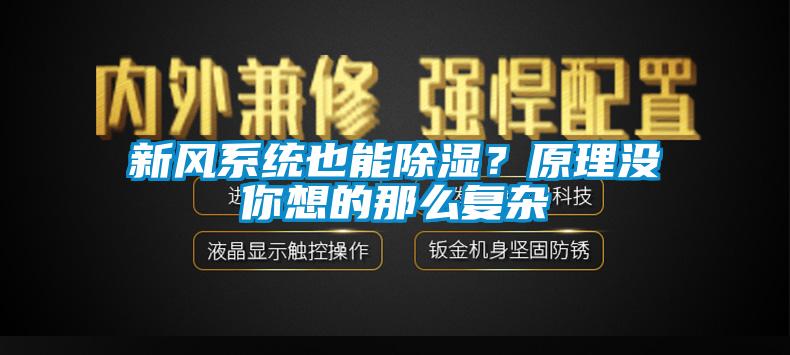 新風(fēng)系統(tǒng)也能除濕？原理沒(méi)你想的那么復(fù)雜