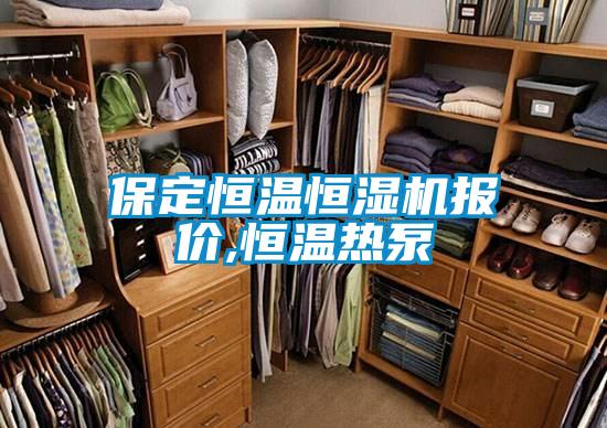 保定恒溫恒濕機報價,恒溫?zé)岜?/></p>
						    <p style=