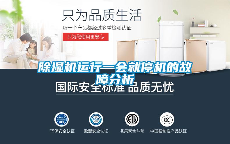 除濕機(jī)運行一會就停機(jī)的故障分析