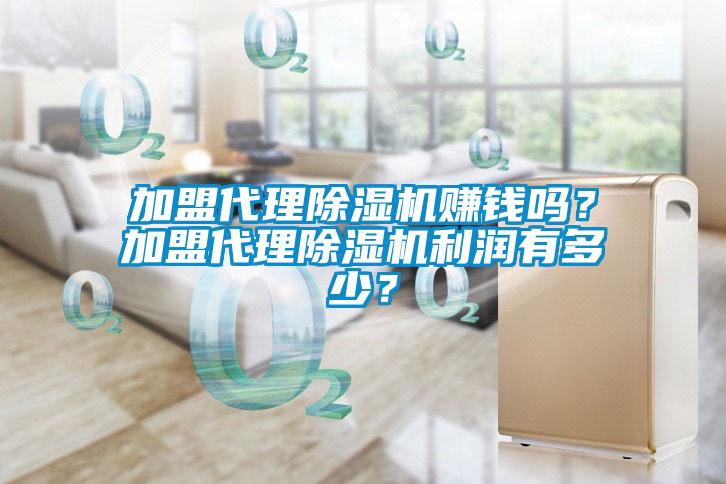 加盟代理除濕機賺錢嗎？加盟代理除濕機利潤有多少？