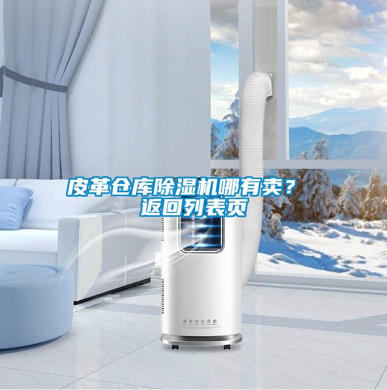 皮革倉庫除濕機哪有賣？ 返回列表頁
