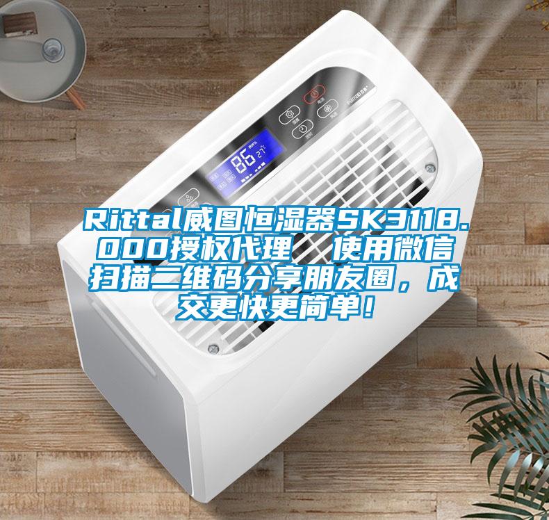 Rittal威圖恒濕器SK3118.000授權代理  使用微信掃描二維碼分享朋友圈，成交更快更簡單！