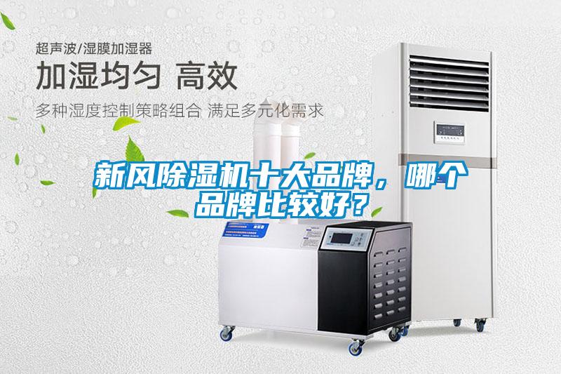新風除濕機十大品牌，哪個品牌比較好？