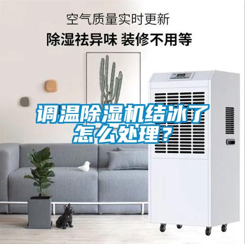 調(diào)溫除濕機結(jié)冰了怎么處理？