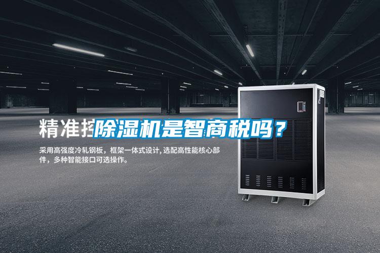除濕機(jī)是智商稅嗎？