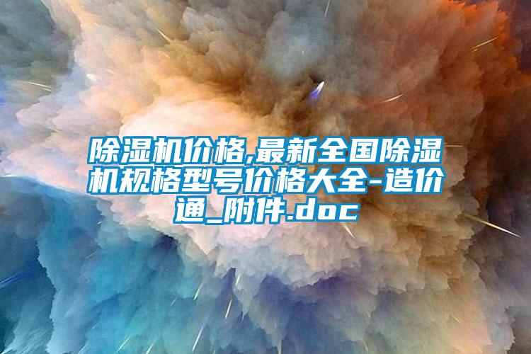 除濕機(jī)價(jià)格,最新全國除濕機(jī)規(guī)格型號價(jià)格大全-造價(jià)通_附件.doc