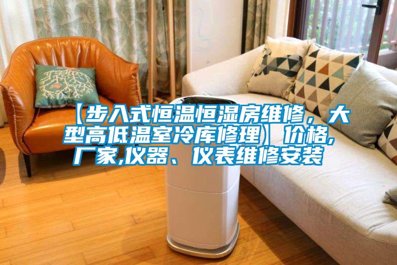 【步入式恒溫恒濕房維修，大型高低溫室冷庫修理】價格,廠家,儀器、儀表維修安裝