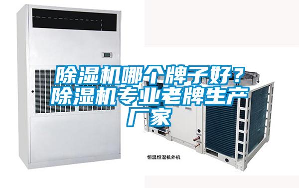 除濕機哪個牌子好？除濕機專業老牌生產廠家