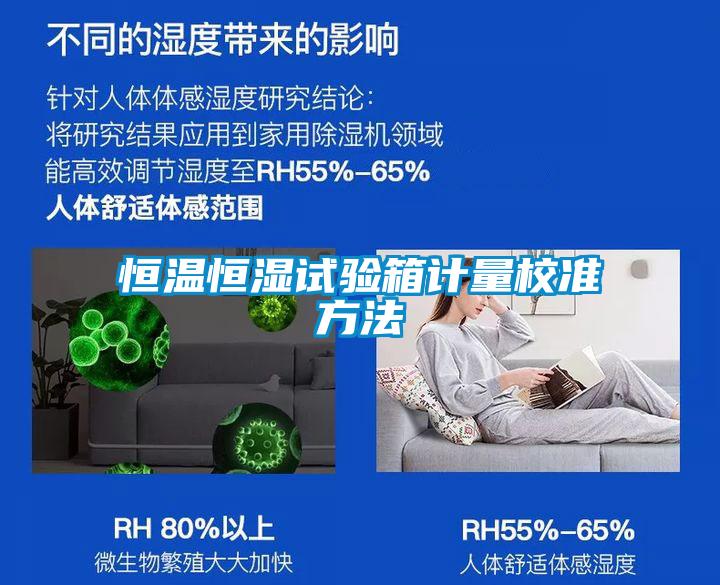 恒溫恒濕試驗箱計量校準(zhǔn)方法
