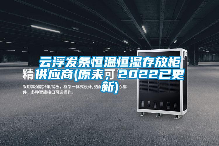云浮發條恒溫恒濕存放柜供應商(原來，2022已更新)