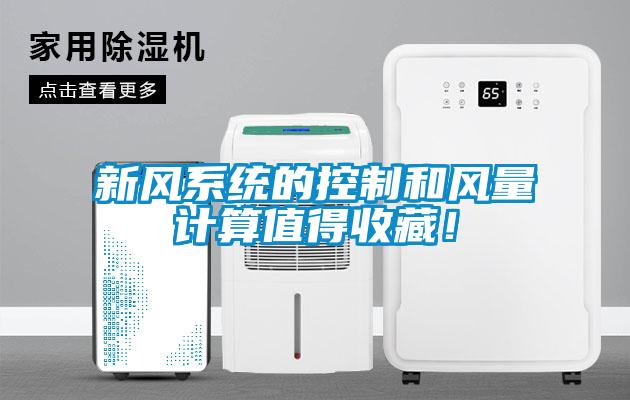 新風(fēng)系統(tǒng)的控制和風(fēng)量計(jì)算值得收藏！