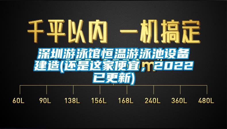 深圳游泳館恒溫游泳池設備建造(還是這家便宜，2022已更新)