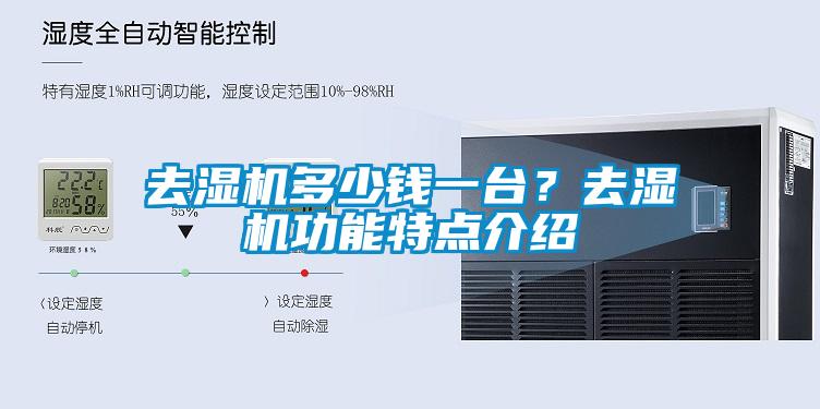 去濕機(jī)多少錢一臺(tái)？去濕機(jī)功能特點(diǎn)介紹
