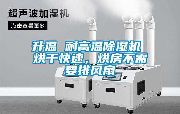 升溫 耐高溫除濕機(jī) 烘干快速，烘房不需要排風(fēng)扇