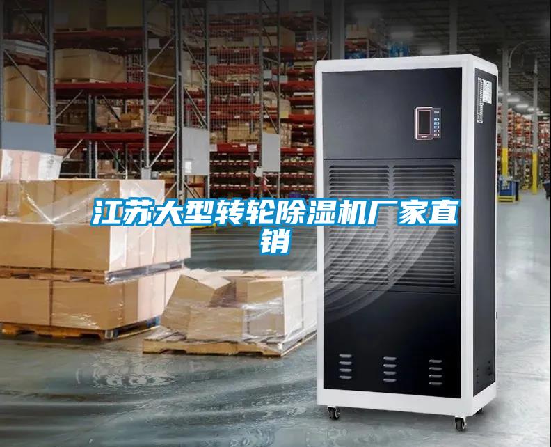 江蘇大型轉(zhuǎn)輪除濕機(jī)廠(chǎng)家直銷(xiāo)