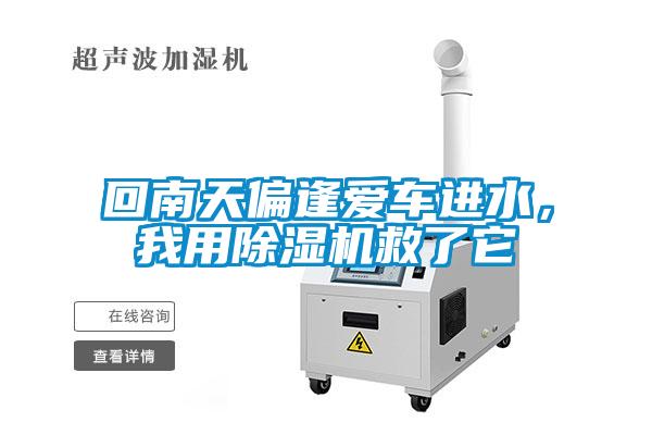 回南天偏逢愛車進(jìn)水，我用除濕機(jī)救了它