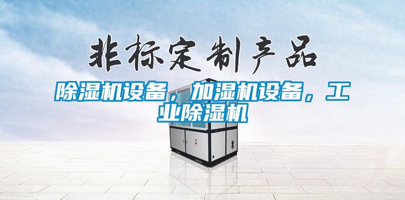 除濕機設備，加濕機設備，工業除濕機