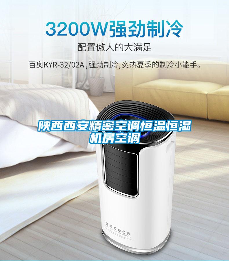 陜西西安精密空調(diào)恒溫恒濕機房空調(diào)