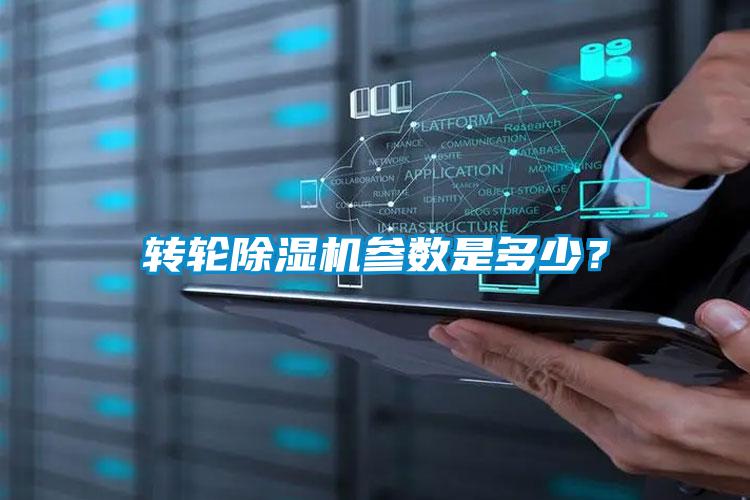轉輪除濕機參數是多少？