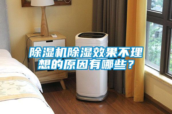 除濕機除濕效果不理想的原因有哪些？