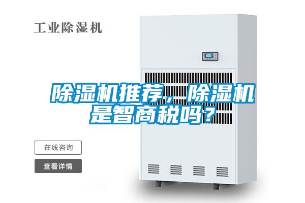 除濕機(jī)推薦，除濕機(jī)是智商稅嗎？