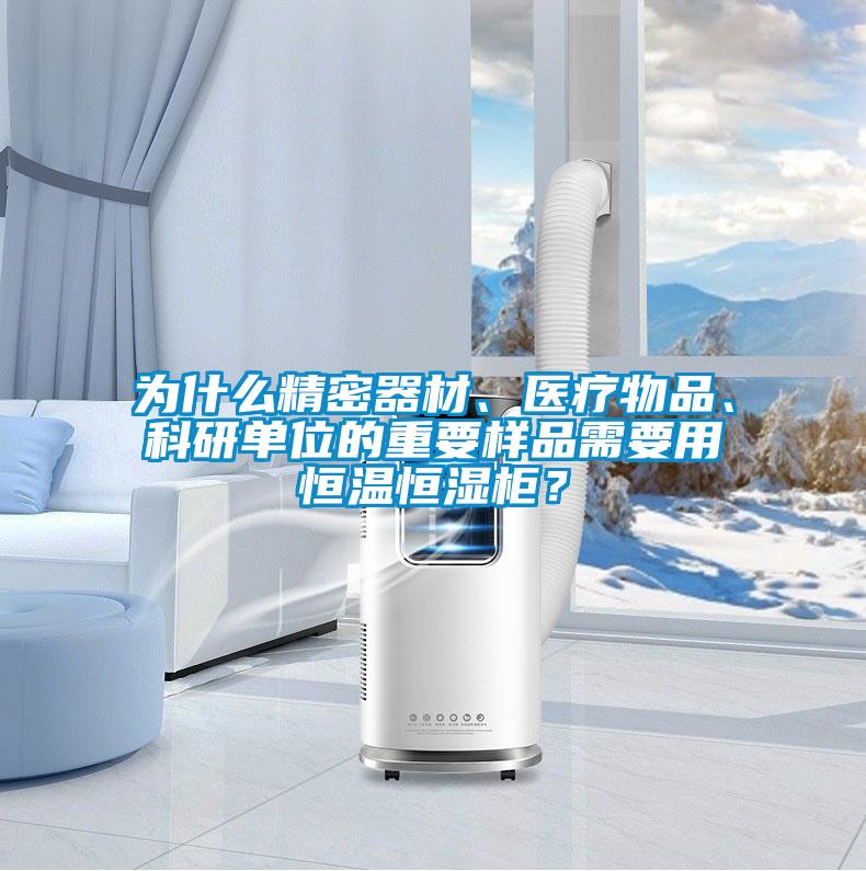 為什么精密器材、醫療物品、科研單位的重要樣品需要用恒溫恒濕柜？