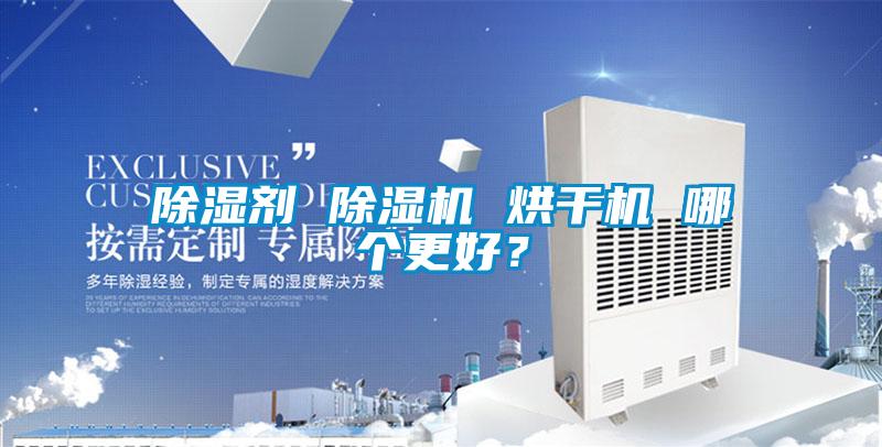 除濕劑 除濕機 烘干機 哪個更好？