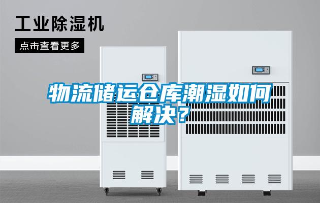 物流儲運倉庫潮濕如何解決？