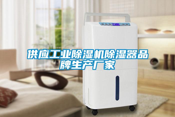 供應(yīng)工業(yè)除濕機除濕器品牌生產(chǎn)廠家