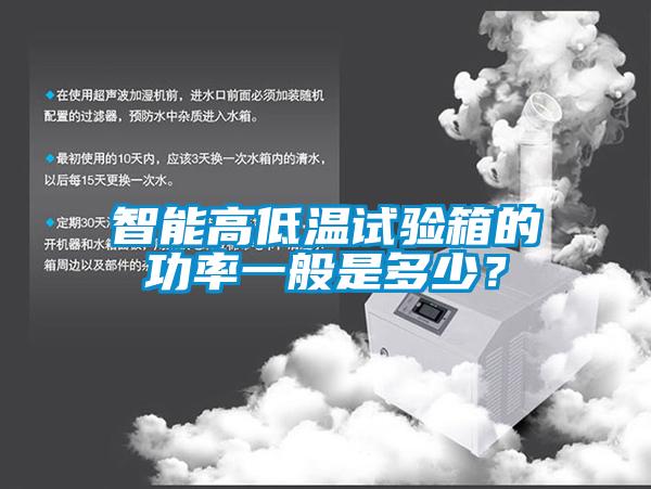 智能高低溫試驗箱的功率一般是多少？