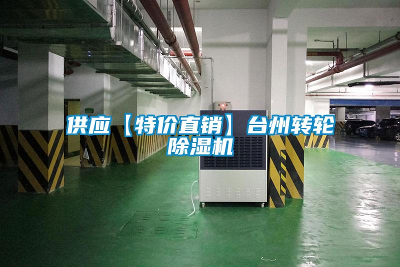 供應(yīng)【特價(jià)直銷】臺州轉(zhuǎn)輪除濕機(jī)