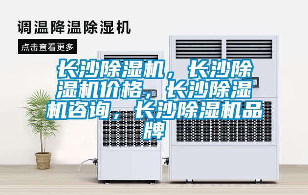 長沙除濕機，長沙除濕機價格，長沙除濕機咨詢，長沙除濕機品牌