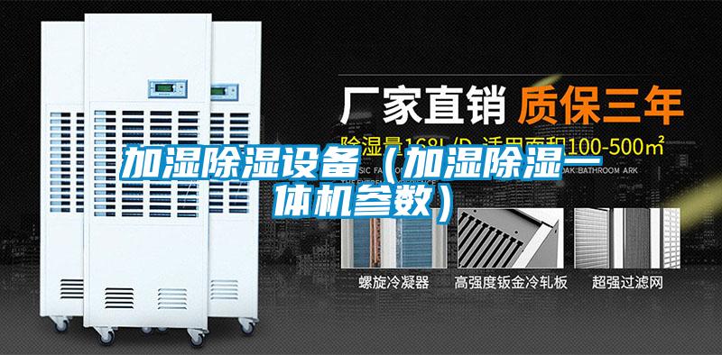加濕除濕設備（加濕除濕一體機參數(shù)）