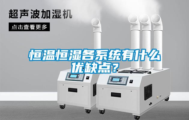 恒溫恒濕各系統(tǒng)有什么優(yōu)缺點(diǎn)？