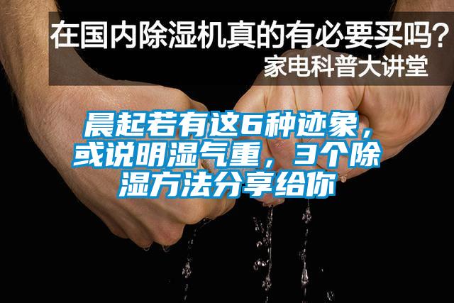 晨起若有這6種跡象，或說(shuō)明濕氣重，3個(gè)除濕方法分享給你