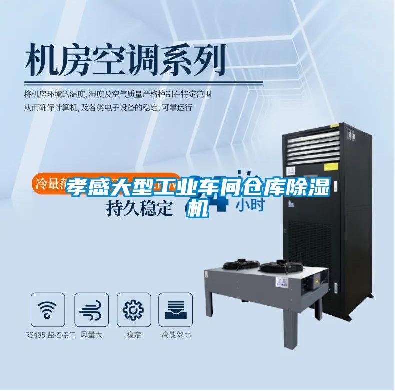 孝感大型工業(yè)車間倉(cāng)庫(kù)除濕機(jī)