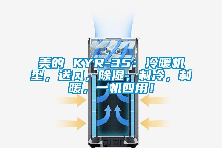 美的 KYR-35：冷暖機(jī)型，送風(fēng)，除濕，制冷，制暖，一機(jī)四用！