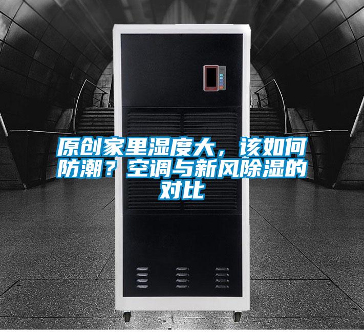 原創家里濕度大，該如何防潮？空調與新風除濕的對比