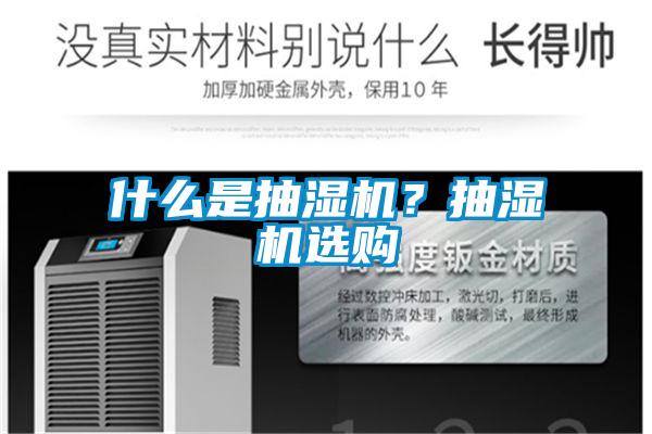 什么是抽濕機？抽濕機選購